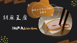 【胡麻豆腐を手作り】胡麻豆腐の作り方のレシピ
