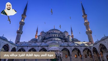 سورة العصر بصوت القارئ الشيخ عبدالله بصفر