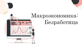 Что такое безработица?