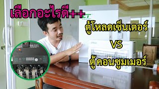 ตู้คอนซูมเมอร์กับ ตู้โหลดเซ็นเตอร์ ( Consumer unit VS Load center)