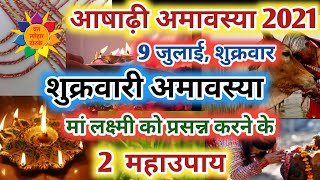 Ashadh Amavasya 2021 Date: आषाढ़ी शुक्रवारी अमावस्या के 2 अचूक उपाय, मां लक्ष्मी को करें प्रसन्न