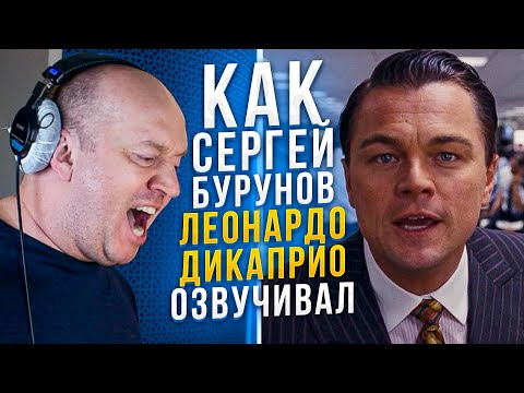 ОФИЦИАЛЬНЫЙ Голос Леонардо Ди Каприо в России - Сергей Бурунов.