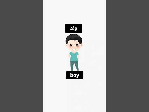 كيفية قول ولد في اللغة الإنجليزية