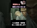 【絶対に行ってはいけない】法を犯すものが通る人生！！龍が如く極を実況攻略（ネタバレあり）　#yakuza極 #龍が如く極 #サクサクストーリー #ゲーム実況 #youtube #gta #グロ