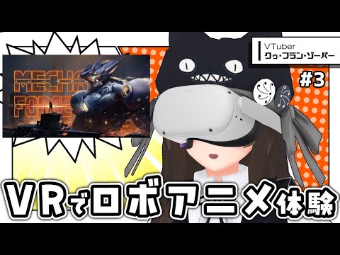 #3【 Mecha Force 】ロボットアニメの主人公になりきれる最新VRロボゲーで遊ぶ！【#プレミアムVRイデー】【㋗㋒】