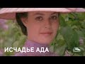 Исчадье ада (1990)