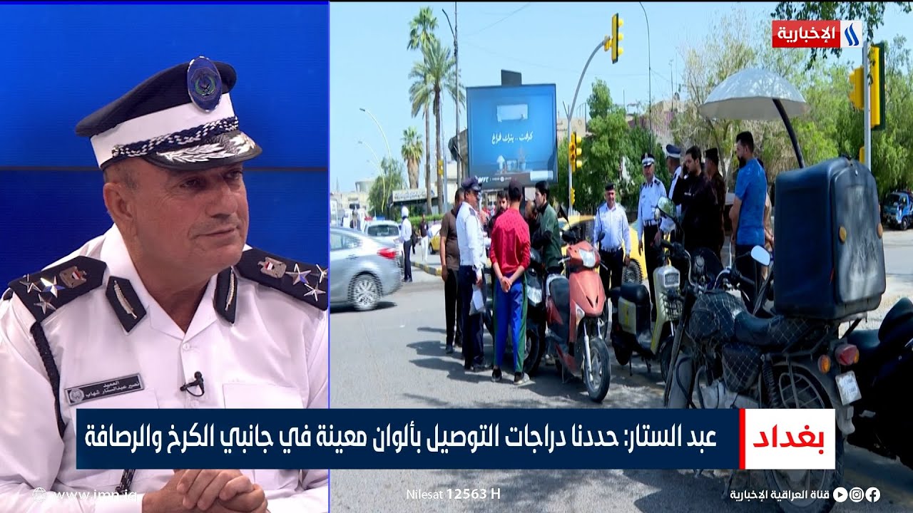 العميد نصير عبد الستار: منعنا سير الدراجات النارية على الطرق الرئيسة والسريعة