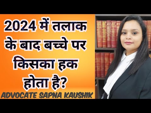 Call us on 8506873503 तलाक के बाद बच्चे पर किसका हक होता है? Child custody, DIVORCE,