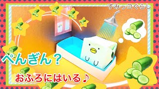 【おふろ】折り紙すみっこぐらし（ぺんぎん？おふろにはいる）Sumikkogurashi  簡単　可愛い　作り方　箱　はこ