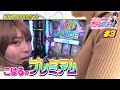 プレミアム1000チャンス達成! ビタ押し狙ってくだサイ!マスター★「こはるの萌えセン～第3話～」【スロット】【パチスロ1000ちゃん】
