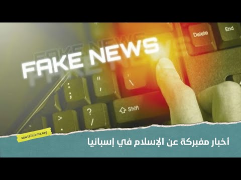 أخبار مفبركة عن الإسلام في إسبانيا