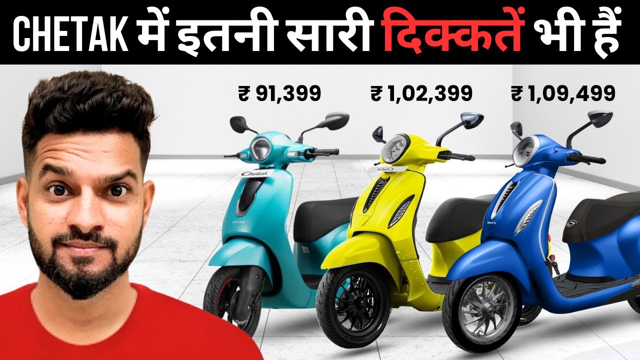 Bajaj Chetak लेने से पहले यह देख लेना | असली सच्चाई