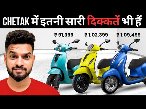 Bajaj Chetak लेने से पहले यह देख लेना | असली सच्चाई