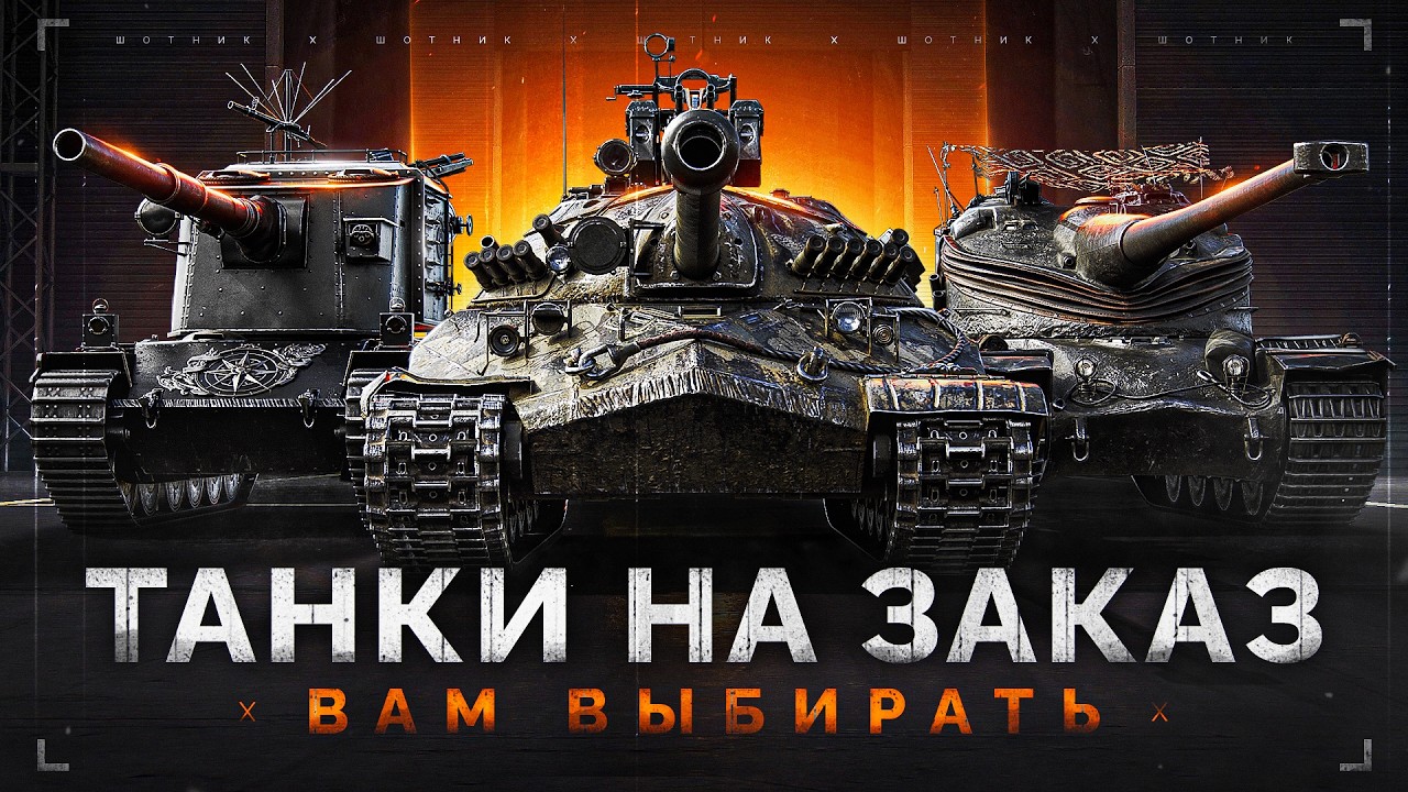СТРИМ-МАРАФОН «Танков на Заказ» — Осталось 100 Заказов!
