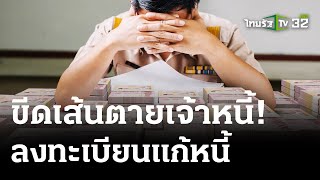 รมว.คลังนัดผู้ว่าแบงก์ชาติเคลียร์ใจ | 16 พ.ค. 67 | ไทยรัฐนิวส์โชว์