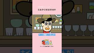 ミルクくせえガキが! #shorts