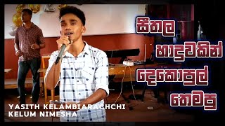 Sarasaviya න කපන අනර වසසක Yasith Kelambiarachchi Kelum Nimesha 2024 Full Cover Video