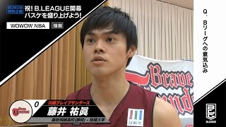 Bリーグ川崎ブレイブサンダース　藤井佑眞選手「気持ちでは絶対に負けない」　WOWOW特別企画 祝！B．LEAGUE開幕　バスケを盛り上げよう！