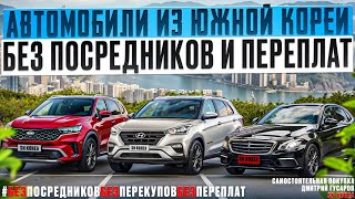 Авто из Кореи, без посредников и переплат! ( 2 часть )