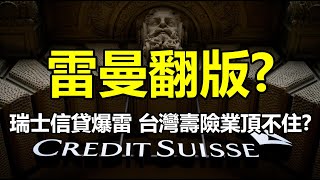 雷曼翻版？瑞士信貸爆雷 台灣壽險業頂不住？20221003《楊世光在金錢爆》第2957集