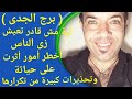 برج الجدى وتحذيرات قبل 2021 وأخطر أمور فى حياتك أثرت على حياتك و أضاعت سنين من عمرك 