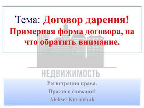 Видео: Какви документи са необходими при регистрация на договор за дарение