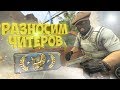 РАЗНОСИМ ЧИТЕРОВ В CS:GO | ДОРОГА К ГЛОБАЛУ!