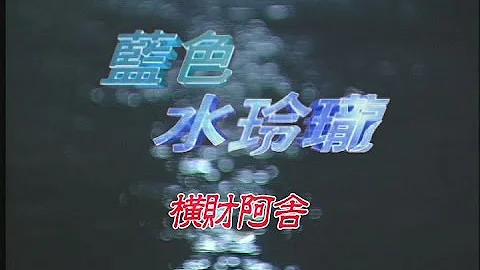 蓝色水玲珑 EP057｜横财阿舍(上) - 天天要闻