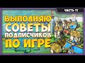 MMORPG Tycoon 2 | Советы Подписчиков