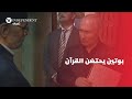بوتين يحتضن القرآن خلال زيارته مسجد في مدينة دربند في جمهورية داغستان بوتين يحتضن القرآن خلال زيارته مسجد في مدينة دربند في جمهورية داغستان