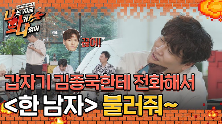차태현이 갑자기 김종국한테 전화해서 ＜한 남자＞를 불러달라고 한다면? l #나는지금화가나있어 l #MBCevery1 l EP.2