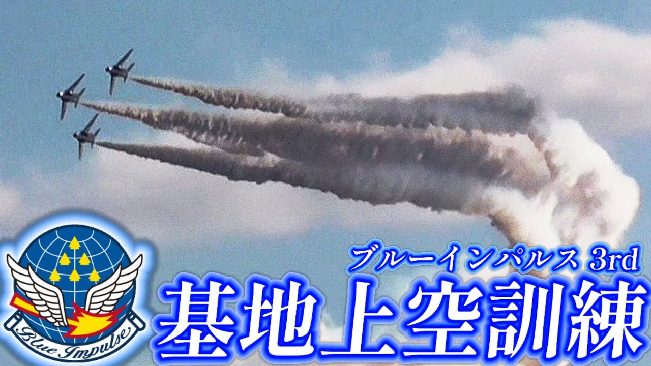 強風の日限定！Rwy33からの低空離陸！ブルーインパルス 3rd 基地上空