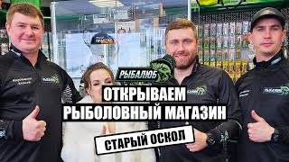 Открытие по франшизе РЫБАЛЮБ рыболовного магазина в г. Старый Оскол. #16