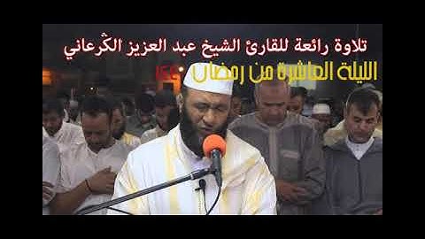 تراويح الليلة العاشرة من رمضان 1440/2019 للقارئ الشيخ عبد العزيز الكرعاني