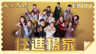 【追分成功】第122集 住進楊家 │ 台視最新八點檔 │ Define  Your Own Success EP122【全】