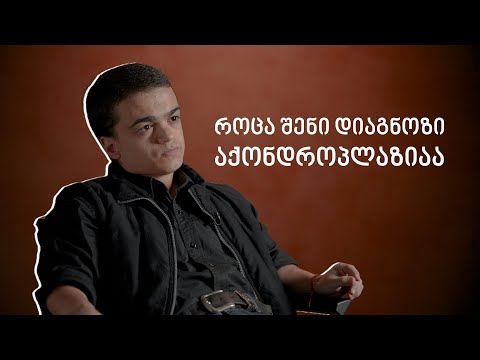 როცა შენი დიაგნოზი აქონდროპლაზიაა - ინტერვიუ ლაზარე ლელაძესთან