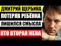 Похоронил ребёнка, и лишился смысла жизни. Встретив новую жену Дмитрий Щербина, нашёл счастье...