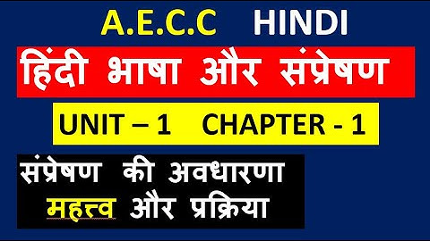A.E.C.C  HINDI हिंदी भाषा और संप्रेषण UNIT  1  Chapter 1 संप्रेषण  की अवधारणा महत्त्व और प्रक्रिया