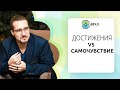 Достижения или самочувствие – что важнее?