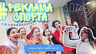 РЕКЛАМА СПОРТА//эстетика  Лены/3 отряд