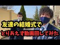 【検証】友達の結婚式でTAKUYAを褒めてみた。