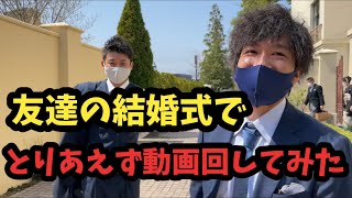 【検証】友達の結婚式でTAKUYAを褒めてみた。