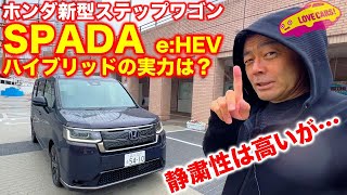 ホンダ 新型ステップワゴン SPADA 試乗！　ハイブリッドの実力は？　ラブカーズTV 河口まなぶ が雨中の横浜で試乗した！