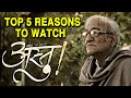 Top 5 Reasons To Watch ASTU - So Be It | Latest Marathi Movie | Dr Mohan Agashe, Amruta Subhash