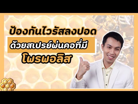 ป้องกันไวรัสลงปอดด้วยสเปย์พ่นคอที่มีส่วนประกอบของโพรพอลิส | Veldent