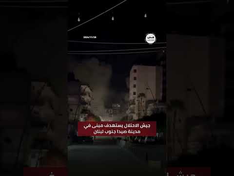 شاهد من مكان استهداف جيش الاحتلال مبنى في مدينة صيدا جنوب لبنان