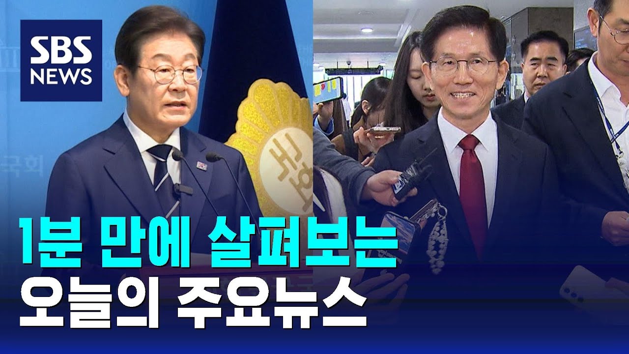 [12뉴스] 오늘의 주요뉴스 / SBS