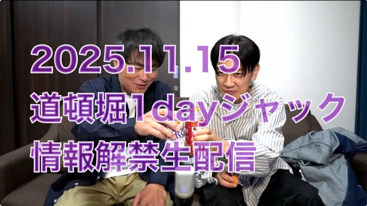 2025.11.15 ラフ次元1dayジャック道頓堀情報解禁生配信アーカイブ