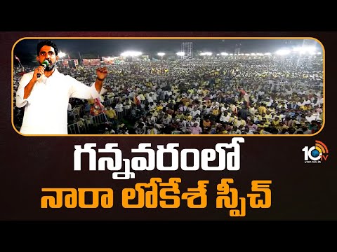 Nara Lokesh speech at Gannavaram| గన్నవరంలో నారా లోకేశ్ స్పీచ్ | 10TV