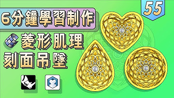 菱形肌理吊墜的3D設計教學分享 | CAD丨Rhino JFR | Grasshopper丨自學珠寶3D